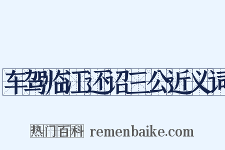 车驾临江还诏三公近义词是什么意思的图片